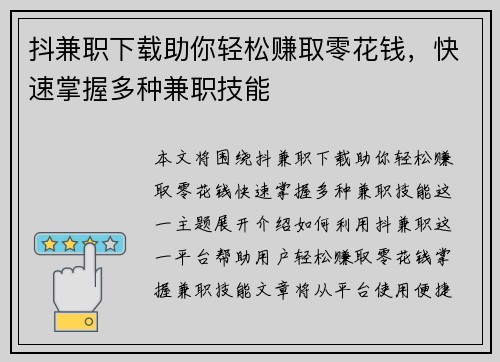 抖兼职下载助你轻松赚取零花钱，快速掌握多种兼职技能
