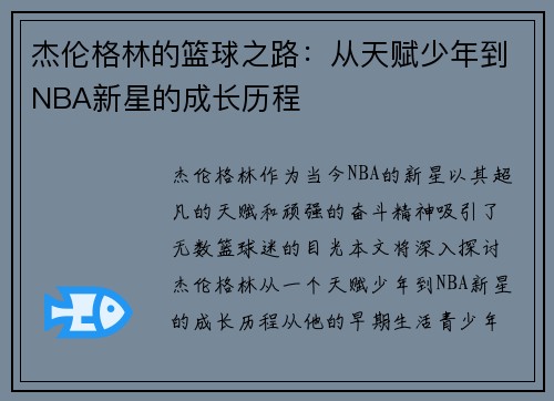 杰伦格林的篮球之路：从天赋少年到NBA新星的成长历程