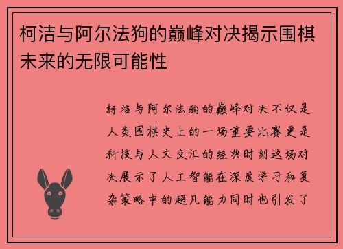 柯洁与阿尔法狗的巅峰对决揭示围棋未来的无限可能性