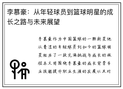 李慕豪：从年轻球员到篮球明星的成长之路与未来展望