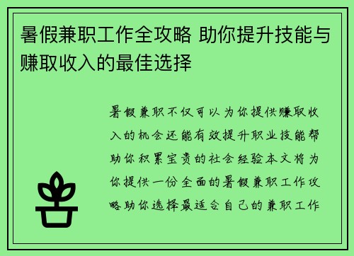 暑假兼职工作全攻略 助你提升技能与赚取收入的最佳选择