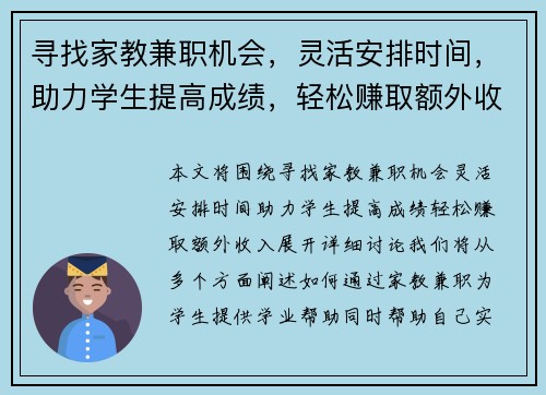 寻找家教兼职机会，灵活安排时间，助力学生提高成绩，轻松赚取额外收入