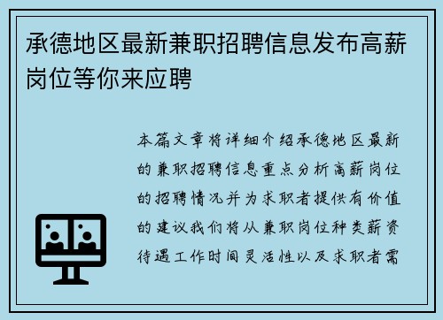 承德地区最新兼职招聘信息发布高薪岗位等你来应聘