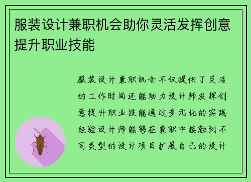 服装设计兼职机会助你灵活发挥创意提升职业技能