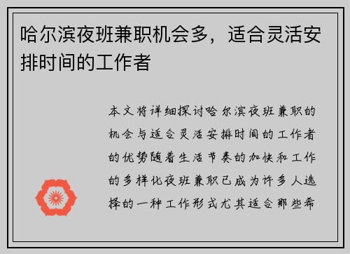 哈尔滨夜班兼职机会多，适合灵活安排时间的工作者