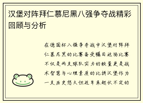 汉堡对阵拜仁慕尼黑八强争夺战精彩回顾与分析