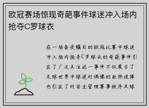 欧冠赛场惊现奇葩事件球迷冲入场内抢夺C罗球衣