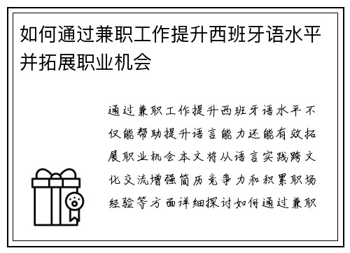 如何通过兼职工作提升西班牙语水平并拓展职业机会