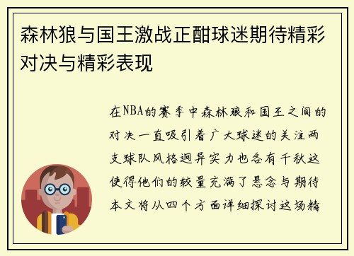 森林狼与国王激战正酣球迷期待精彩对决与精彩表现