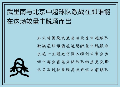 武里南与北京中超球队激战在即谁能在这场较量中脱颖而出