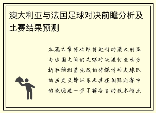 澳大利亚与法国足球对决前瞻分析及比赛结果预测