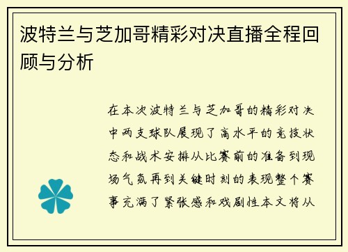 波特兰与芝加哥精彩对决直播全程回顾与分析