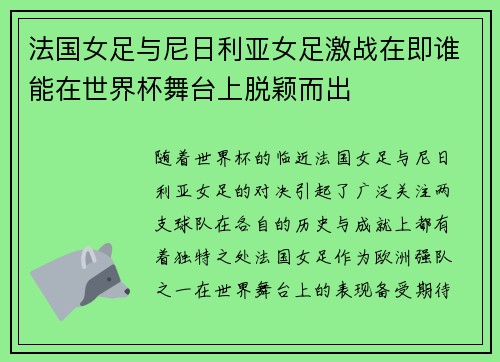 法国女足与尼日利亚女足激战在即谁能在世界杯舞台上脱颖而出