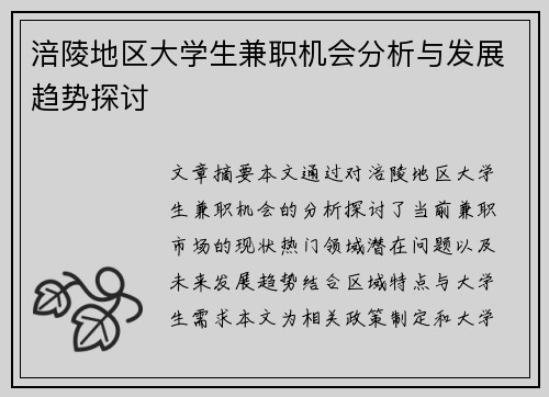 涪陵地区大学生兼职机会分析与发展趋势探讨