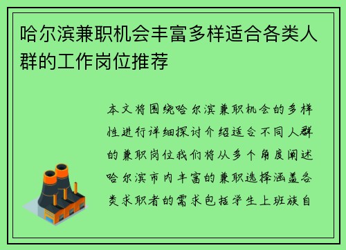 哈尔滨兼职机会丰富多样适合各类人群的工作岗位推荐