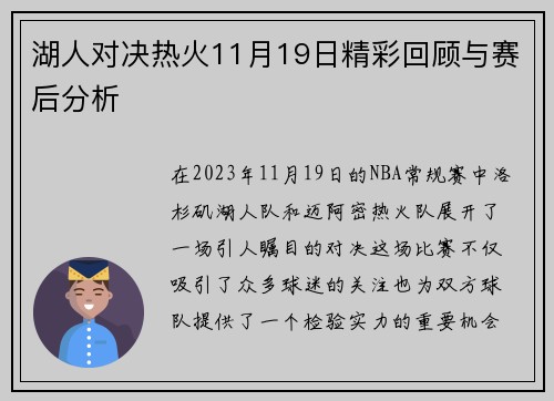 湖人对决热火11月19日精彩回顾与赛后分析