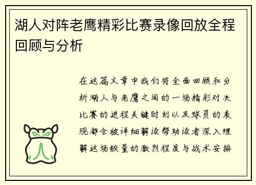 湖人对阵老鹰精彩比赛录像回放全程回顾与分析