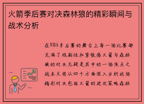 火箭季后赛对决森林狼的精彩瞬间与战术分析