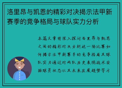 洛里昂与凯恩的精彩对决揭示法甲新赛季的竞争格局与球队实力分析