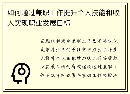 如何通过兼职工作提升个人技能和收入实现职业发展目标