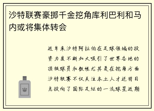 沙特联赛豪掷千金挖角库利巴利和马内或将集体转会