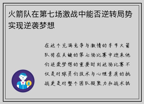 火箭队在第七场激战中能否逆转局势实现逆袭梦想