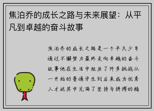 焦泊乔的成长之路与未来展望：从平凡到卓越的奋斗故事