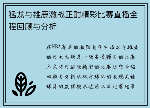 猛龙与雄鹿激战正酣精彩比赛直播全程回顾与分析