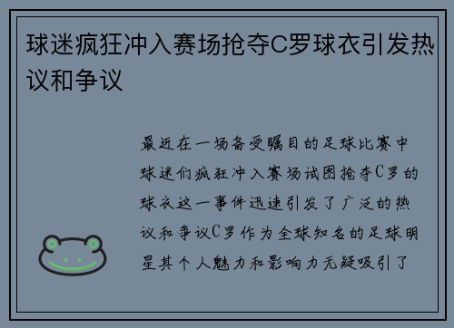 球迷疯狂冲入赛场抢夺C罗球衣引发热议和争议