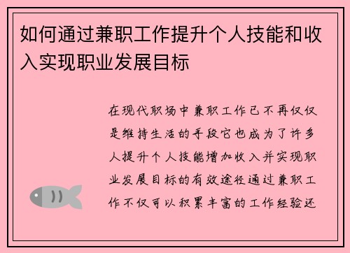如何通过兼职工作提升个人技能和收入实现职业发展目标