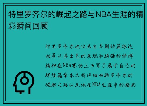 特里罗齐尔的崛起之路与NBA生涯的精彩瞬间回顾