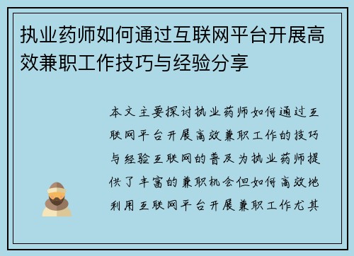 执业药师如何通过互联网平台开展高效兼职工作技巧与经验分享