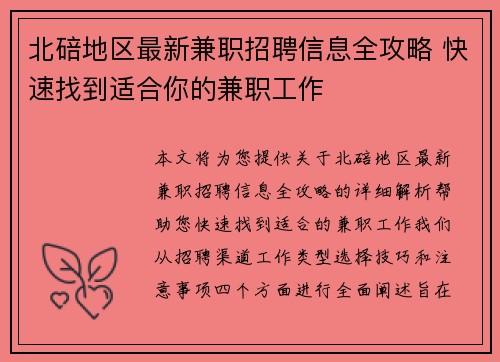 北碚地区最新兼职招聘信息全攻略 快速找到适合你的兼职工作