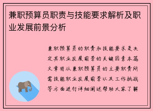 兼职预算员职责与技能要求解析及职业发展前景分析