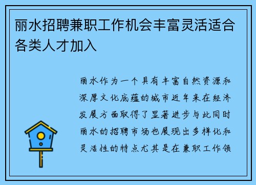 丽水招聘兼职工作机会丰富灵活适合各类人才加入