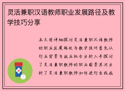 灵活兼职汉语教师职业发展路径及教学技巧分享