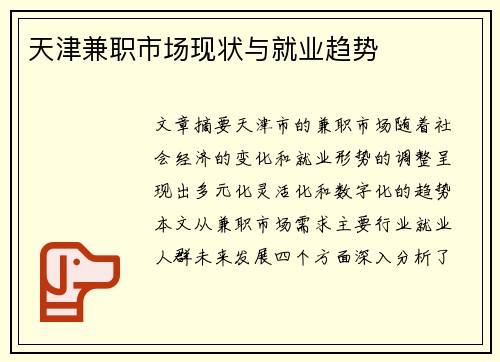 天津兼职市场现状与就业趋势