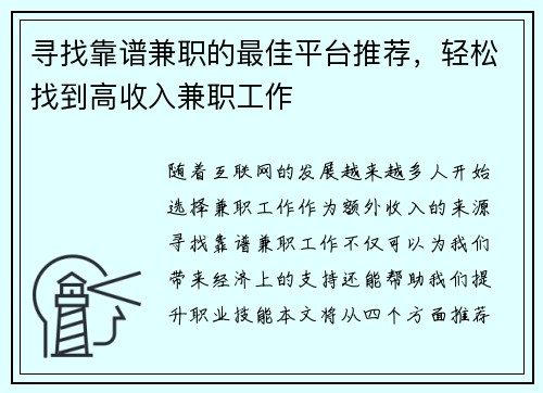 寻找靠谱兼职的最佳平台推荐，轻松找到高收入兼职工作