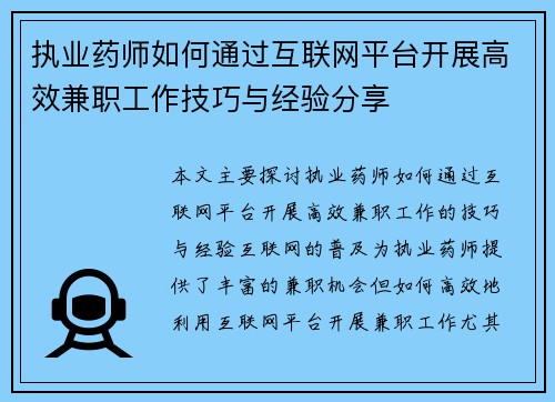 执业药师如何通过互联网平台开展高效兼职工作技巧与经验分享
