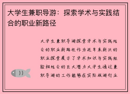 大学生兼职导游：探索学术与实践结合的职业新路径