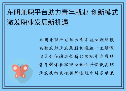 东明兼职平台助力青年就业 创新模式激发职业发展新机遇