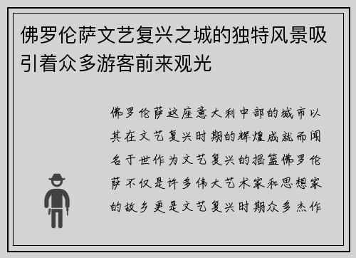 佛罗伦萨文艺复兴之城的独特风景吸引着众多游客前来观光