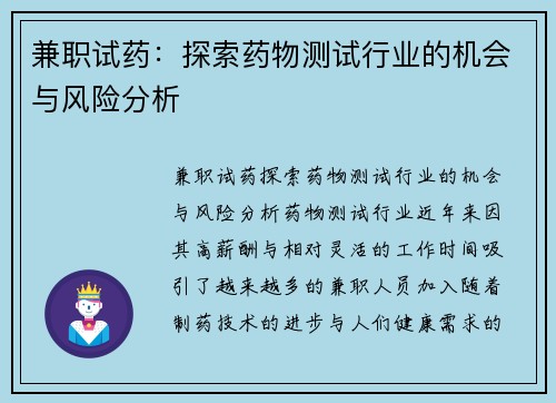 兼职试药：探索药物测试行业的机会与风险分析