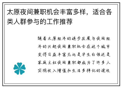 太原夜间兼职机会丰富多样，适合各类人群参与的工作推荐