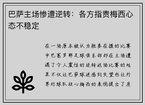 巴萨主场惨遭逆转：各方指责梅西心态不稳定