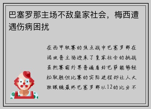 巴塞罗那主场不敌皇家社会，梅西遭遇伤病困扰