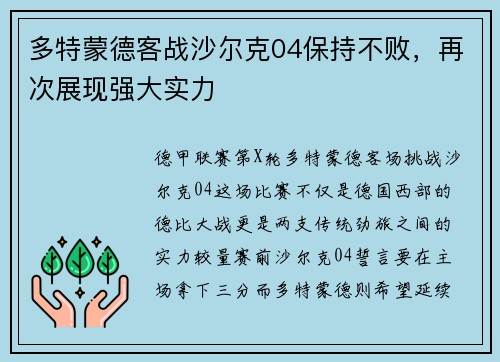 多特蒙德客战沙尔克04保持不败，再次展现强大实力
