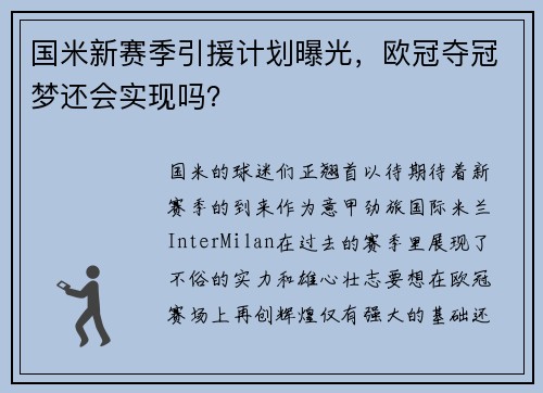 国米新赛季引援计划曝光，欧冠夺冠梦还会实现吗？