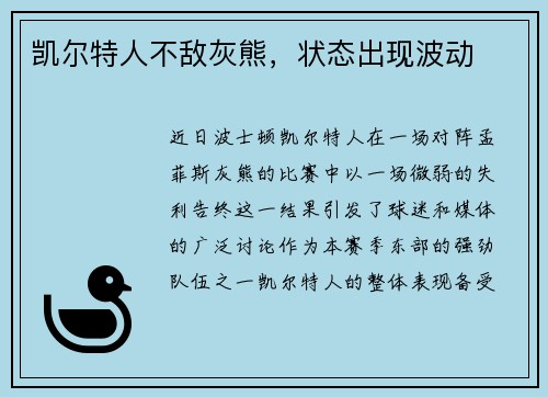 凯尔特人不敌灰熊，状态出现波动