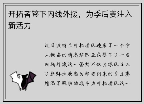 开拓者签下内线外援，为季后赛注入新活力